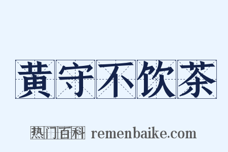 黄守不饮茶是什么意思的图片
